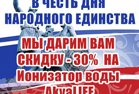 В честь Дня Народного Единства приобретайте Ионизатор Воды Akvalife по специальной цене 21 000 рублей и получайте подарки! В честь Дня Народного Единства приобретайте Ионизатор Воды Akvalife по специальной цене 21 000 рублей и получайте подарки!